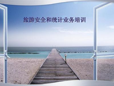 旅游安全和業(yè)務統(tǒng)計培訓課件