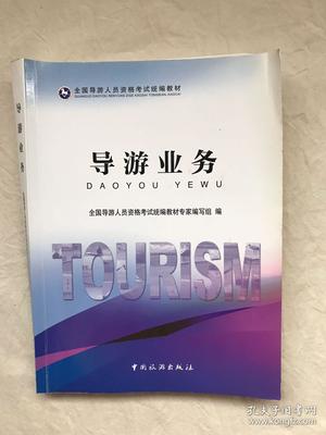 導游業(yè)務(全國導游人員資格考試)