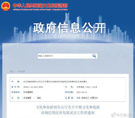 文化和旅游部辦公廳關(guān)于開展文化和旅游市場信用經(jīng)濟(jì)發(fā)展試點工作的通知