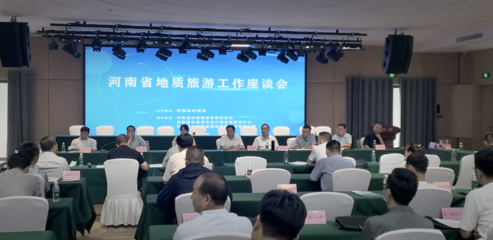 河南省地質(zhì)旅游發(fā)展促進會第三屆會員大會暨地質(zhì)旅游工作座談會在登封召開