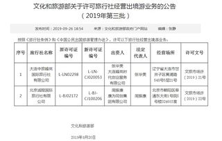 文化和旅游部 許可兩家旅行社經(jīng)營出境游業(yè)務(wù)