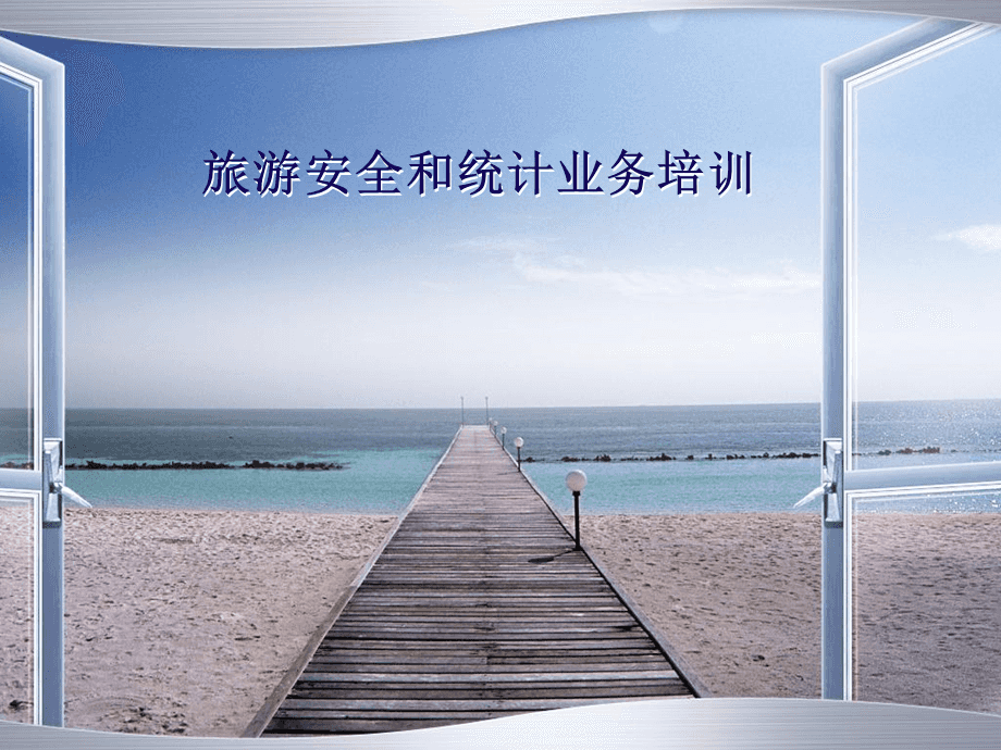 旅游安全和業(yè)務統(tǒng)計培訓.ppt