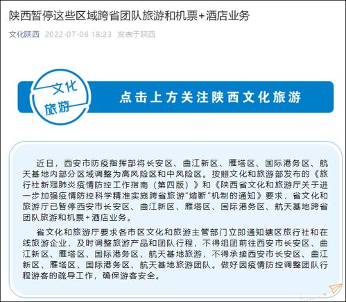 陜西西安部分區(qū)域跨省團(tuán)隊(duì)旅游和 機(jī)票 酒店 業(yè)務(wù)暫停